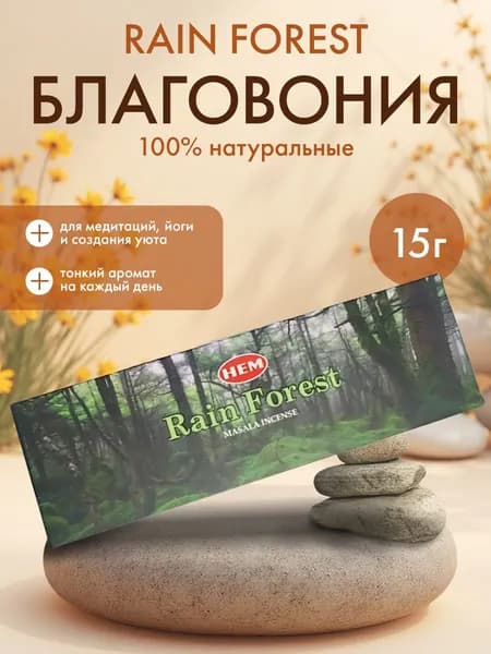 HEM Rain Forest Masala Благовоние Дождевой Лес 15г