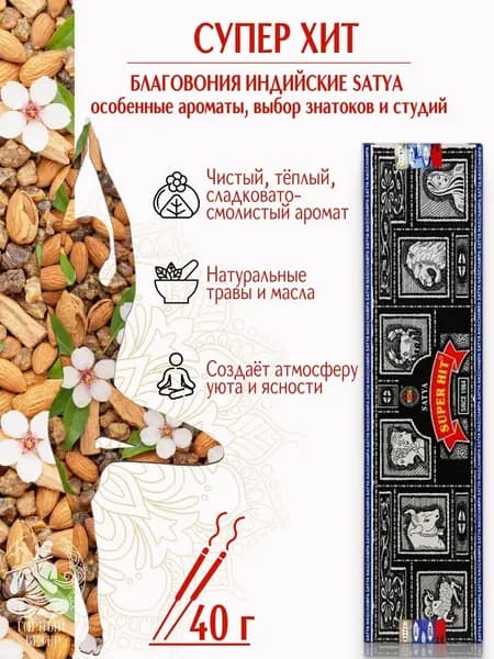 Благовония для дома 40гр Super Hit/Супер Хит