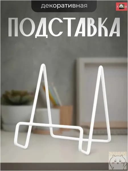 Подставка для книг-скидк Цзююй