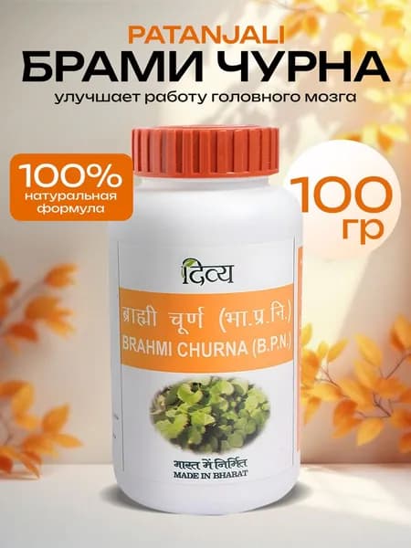 PATANJALI Divya Brahmi Churna Биологически активная добавка к пище Брами Чурна, 100 г.