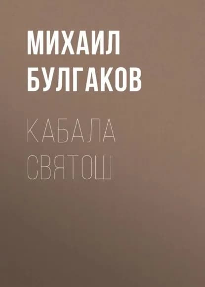 Кабала святош | Булгаков Михаил Афанасьевич | Электронная аудиокнига