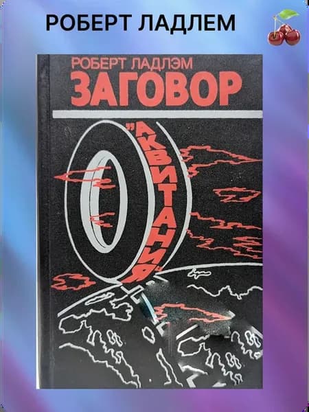 Роберт Ладлем Заговор "Аквитания"