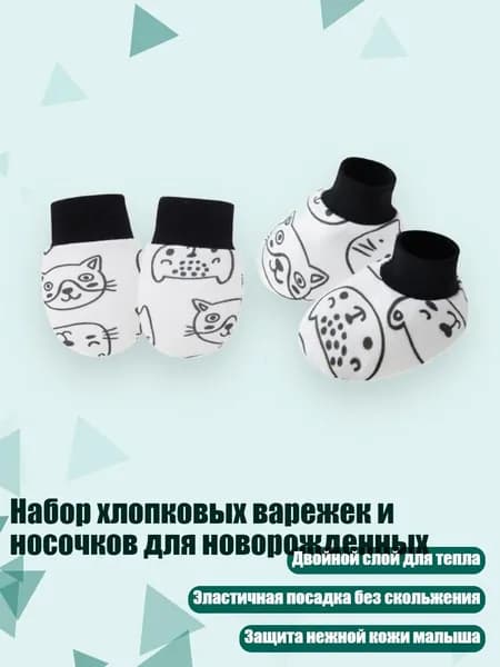 Набор хлопковых варежек и носочков для новорожденных, кошка