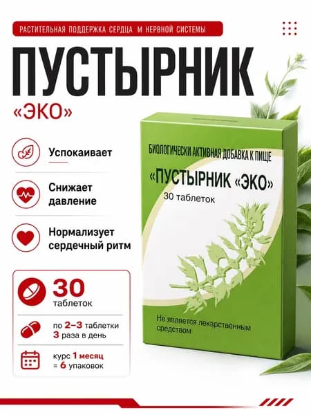 Пустырник Эко таблетки 30 шт, 500 мг, БАД с экстрактом пустырника и витамином C, для спокойствия, снижения стресса и поддержки сердечного ритма