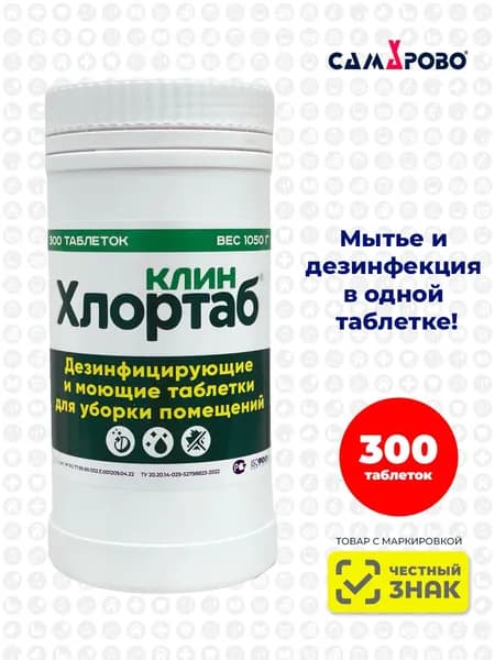 Моющие таблетки Хлортаб Клин для дезинфекции и мытья, 300 таблеток, 1050 г