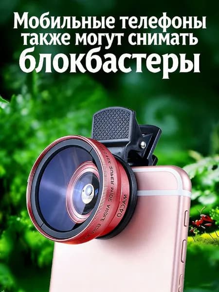 Объектив 0.45x сверхширокоугольный + макро для телефона, универсальный