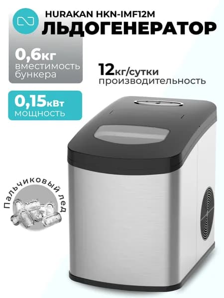 Льдогенератор Hurakan HKN-IMF12M