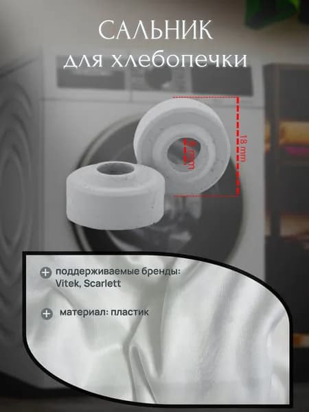 Сальник для хлебопечки 18х6х8 мм