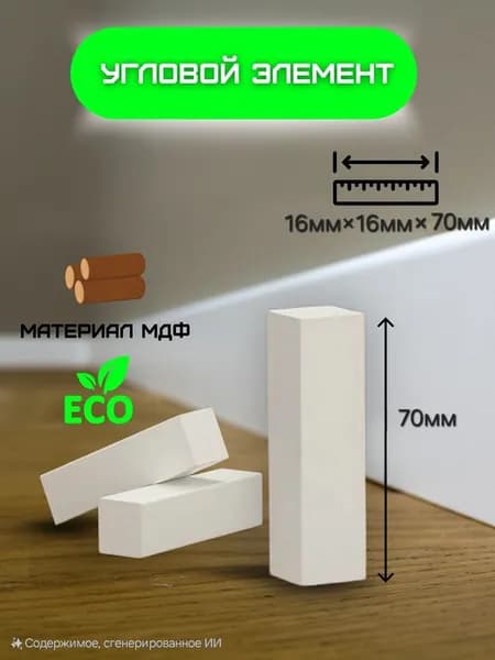 Соединительный элемент для плинтуса / угол для плинтуса / заглушка / торец /16мм 10шт 70мм