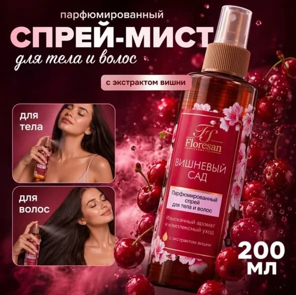 Парфюмированный спрей Вишневый сад, 200 мл