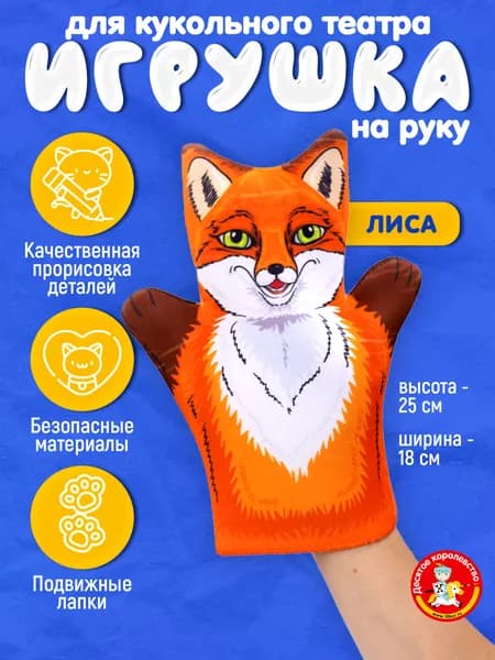 Кукла перчатка для домашнего кукольного театра "Лиса" (кукла на руку, кукольный театр, подарок на день рождения, для мальчика, для девочки) Десятое Королевство