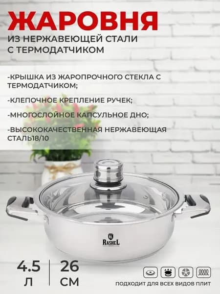 Жаровня с термодатчиком 4,5л из нержавеющей стали, все плиты