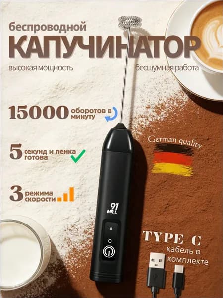 Капучинатор, Вспениватель для молока,3 Режима, Type-C, Беспроводный, Мощный 15000об/мин, Бесшумная работа