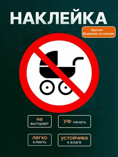 Наклейка "Не входить с коляской " 150*150мм. УФ-Печать! На стену, забор, дверь, магазин, офис,дом,квартиру!