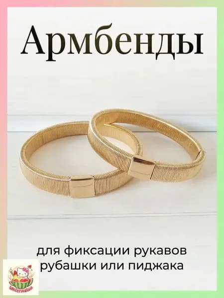 Металлические пружинные армбенды золотистого оттенка, используемые как премиумфиксаторы для рукавов