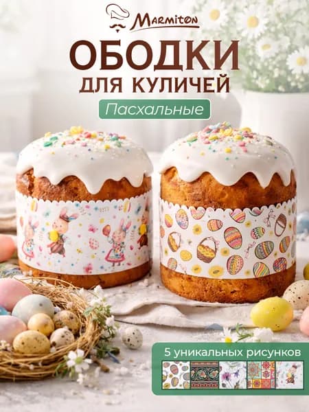 Набор бумажных ободков для куличей "Пасхальный", 5 шт (7*43 см 2 шт, 8*50 см 3 шт) MARMITON
