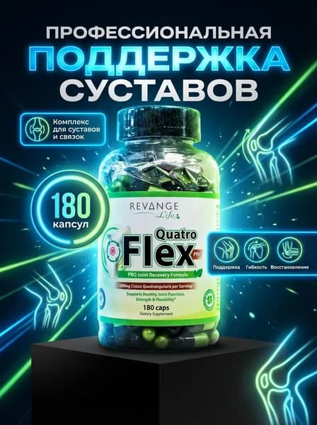 Quatro Flex PRO 180 капсул комплекс для суставов, связок и хрящей с коллагеном, глюкозамином, хондроитином, MSM, босвеллией и куркумой