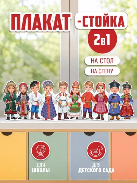 Плакат стойка Народы России в школу и детский сад