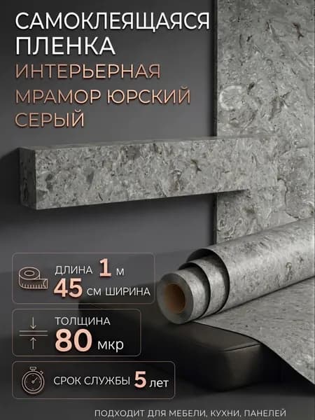 Пленка самоклеющаяся 45см х 1м Мрамор Юрский серый (H2213)