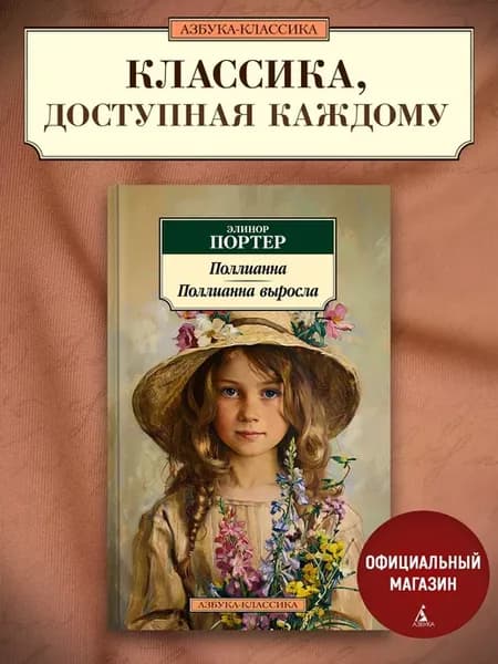 Поллианна. Поллианна выросла