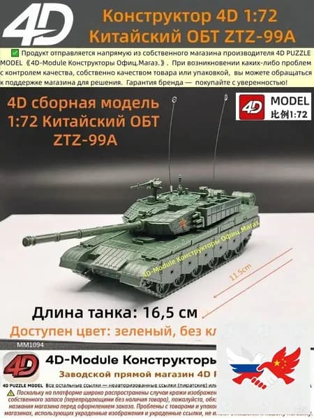 4D сборная модель 1:72 Китайский ОБТ ZTZ-99A