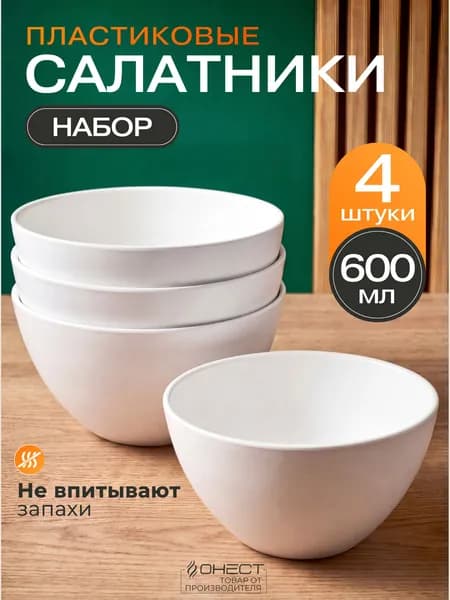 Набор салатников пластиковые многоразовые глубокие, 4 шт.
