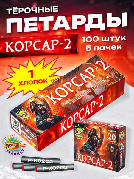 Петарды ЯРЧЕМАРКЕТ "КОРСАР-2" 100 Штук, 5 Пачек