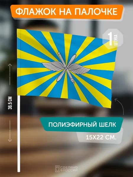 Флаг ВВС РФ на флагштоке / настольный флаг