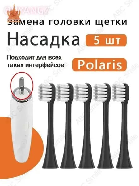 Сменные насадки для электрических зубных щеток Polaris PETB 0101 BL/TC PETB 0701 TC чёрный 5 шт