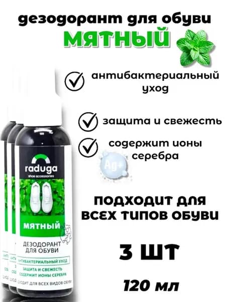 Дезодорант для обуви, 120 мл (3 шт)