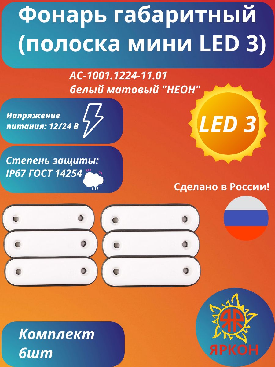 Фонарь габаритный (полоска мини LED 3) белый матовый "НЕОН"