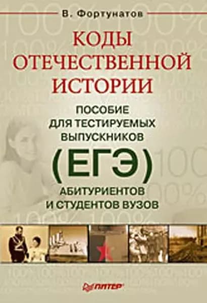 Коды отечественной истории. Пособие для тестируемых выпускников (ЕГЭ), абитуриентов и студентов вузов | Фортунатов Владимир Валентинович | Электронная книга