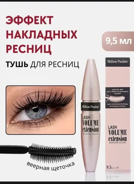 MARKERT Удлиняющая и объемная тушь для ресниц, черная, Volume Extension Million Pauline