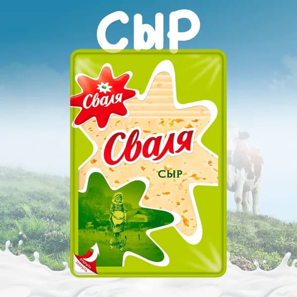 Сыр СВАЛЯ Тильзитер 45% нар без змж, 125г