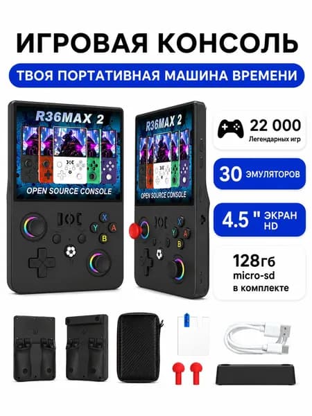 Игровая приставка портативная R36MAX 2, ретро консоль 4.5", RK3326, 128 ГБ (22000+ игр), Черный, для детей и взрослых