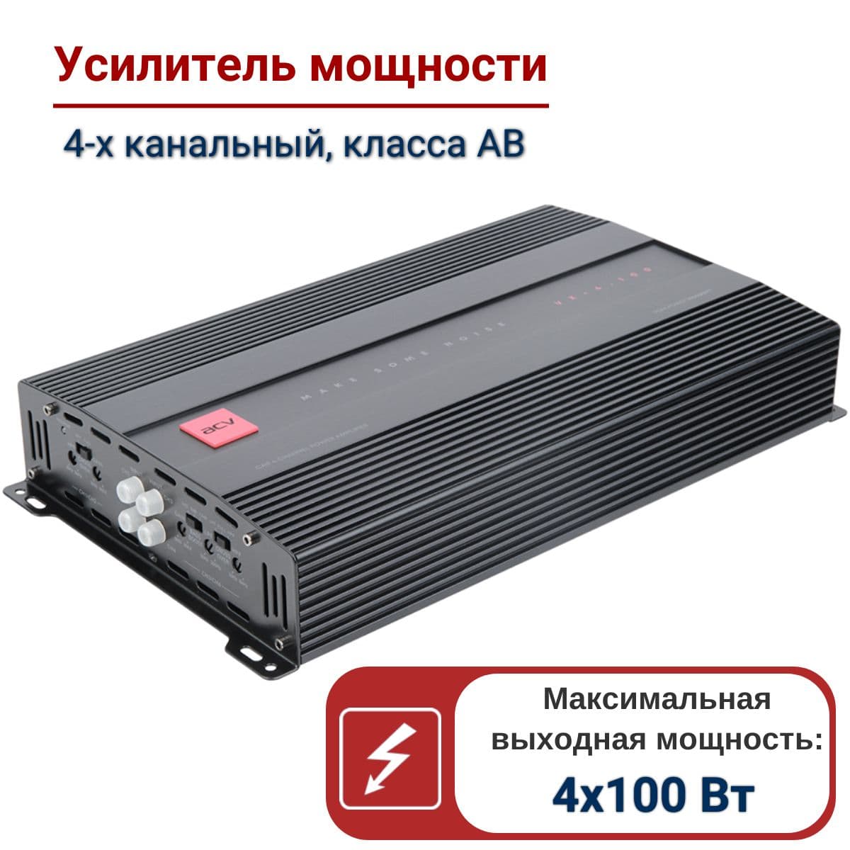 Усилитель мощности ACV VX-4.100 автомобильный 4 канальный