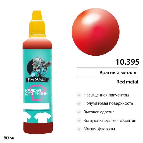 Краска по ткани Красный металл Jim Scale 10.395