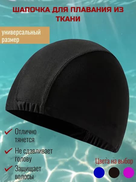 Шапочка для плавания черная