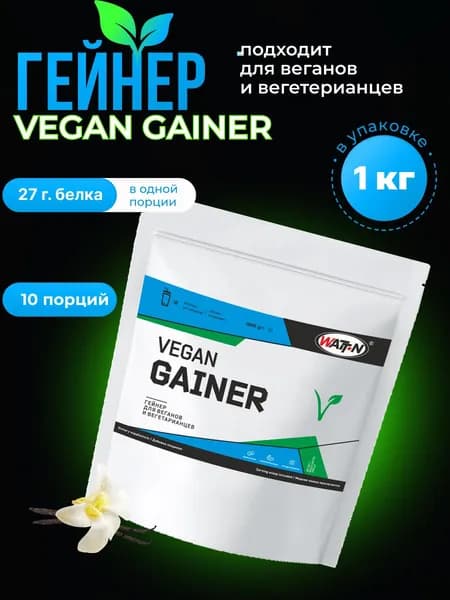 WATT NUTRITION, Vegan Gainer / Веган Гейнер, 1000 гр, ваниль