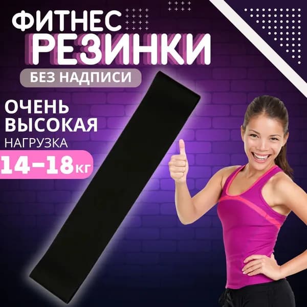Фитнес-резинка без названия