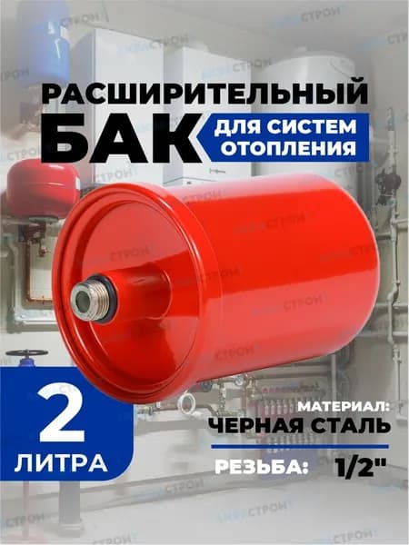 Расширительный бак для отопления 2 литра / Гидроаккумулятор 2 литра