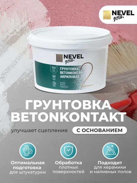 Грунтовка бетонконтакт (2,5 кг / 2 л / до 17 м2)