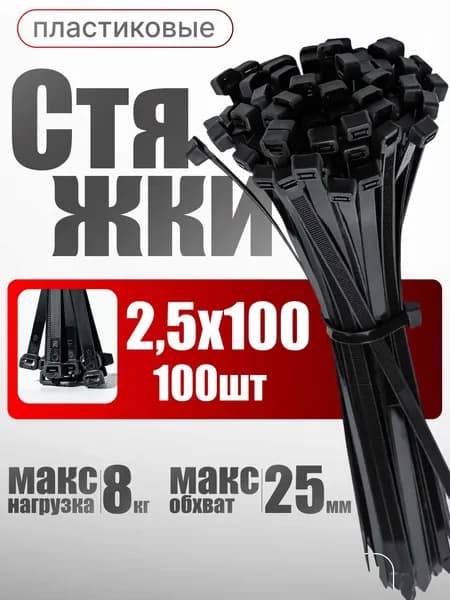 Стяжки пластиковые хомуты 2,5х100 мм черные, 100шт.