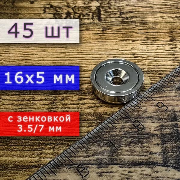 Неодимовое магнитное крепление 16 мм с отверстием (зенковкой) 3.5/7 мм (45 шт)
