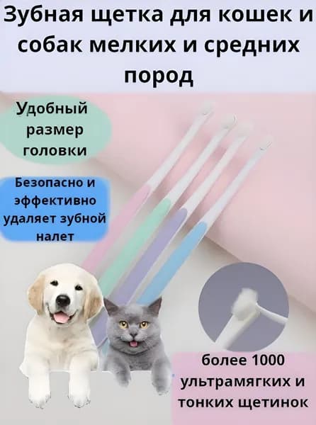 Зубная щетка для животных