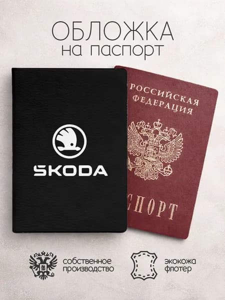 Обложка на паспорт Skoda