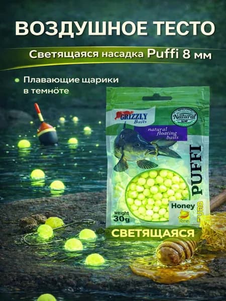 Воздушное тесто для рыбалки Puffi светящееся, плавающее, мёд, 8 мм 30 грамм