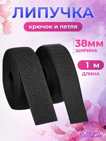 Липучка для одежды, пришивная, липучка, 40 мм, 1 метр, Страна Рукоделия