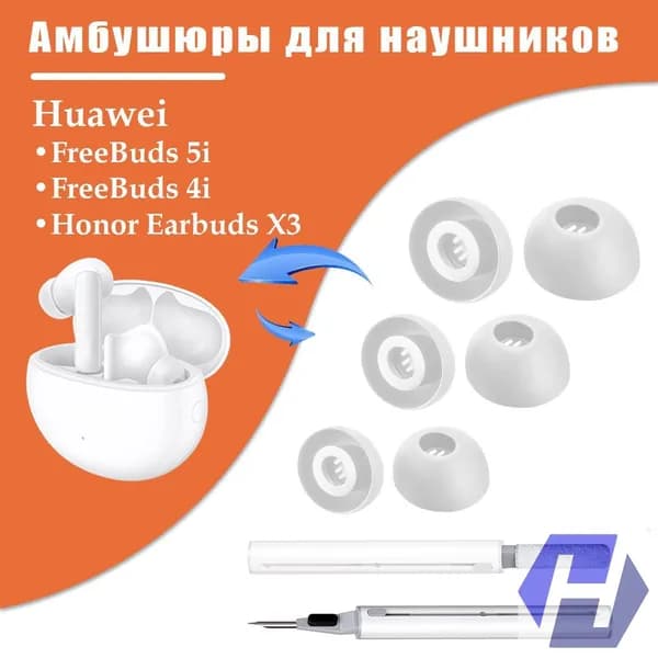 Качественные амбушюры из силикона для Huawei Freebuds 5i/4i/6i, Honor Choice Earbuds X7/X5/X5 Pro/X3, используемые в качестве сменного аксессуара для наушников белый цвет.