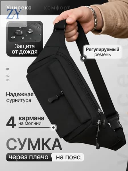 сумка через плечо, на пояс, бананка, барсетка, мужская, женская, для мальчика